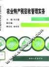 农业特产税征收管理实务