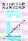 责任制护理与护理病历书写规范