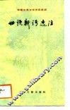 世说新语选注