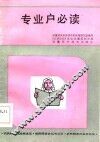 专业户必读
