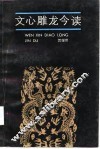 文心雕龙今读