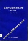区域产业结构系统工程  理论与实践