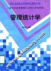 管理统计学