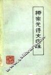 柳宗元诗文选注