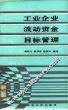 工业企业流动资金目标管理