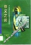 崇文之邦  《广东省兴宁市形象建设》课题报告