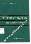 工业新产品开发  英国和德意志联邦共和国机床工业的比较