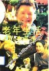 老年生活小参考
