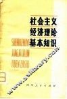社会主义经济理论基本知识