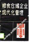 粮食仓储企业现代化管理