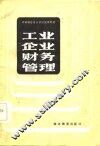 工业企业财务管理