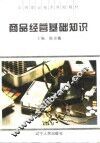 商品经营基础知识