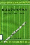 临床医学伦理学概论 封面