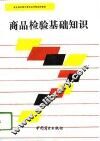 商品检验基础知识