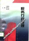税务行政管理