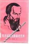 陀思妥耶夫斯基论艺术