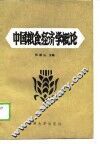 中国粮食经济学概论