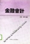 金融会计