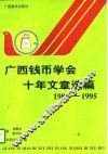 广西钱币学会十年文章选篇  1985-1995年