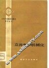 立井支护机械化