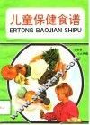 儿童保健食谱