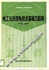 电工与无线电技术基础习题集