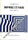 锅炉制造工艺与检验