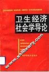 卫生经济社会学导论