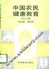中国农民健康教育