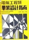 电气工程类毕业设计指南