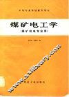 煤矿电工学