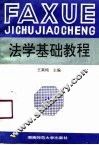法学基础教程