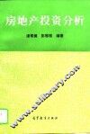 房地产投资分析