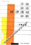 《工业企业经济活动分析》习题解答