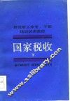 财经职工中专、干部培训试用教材  国家税收  下