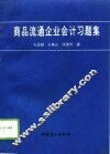 商品流通企业会计习题集
