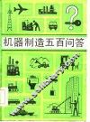 机械制造五百问答
