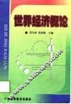 世界经济概论