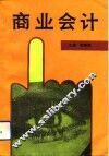 商业会计