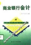 商业银行会计