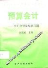 预算会计  学习指导及配套习题