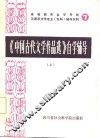 《中国古代文学作品选》自学辅导  上 电子书封面