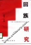 回族研究  第八次全国回族史讨论会论文集