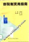 新税制实用指南
