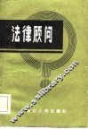法律顾问  增订本