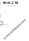 物流工程