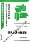 国民经济统计概论