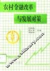 农村金融改革与发展对策