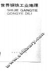 世界钢铁工业地理