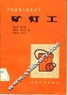 矿灯工